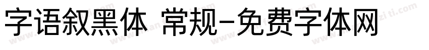 字语叙黑体 常规字体转换